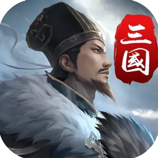 三国英雄传奇官网版下载