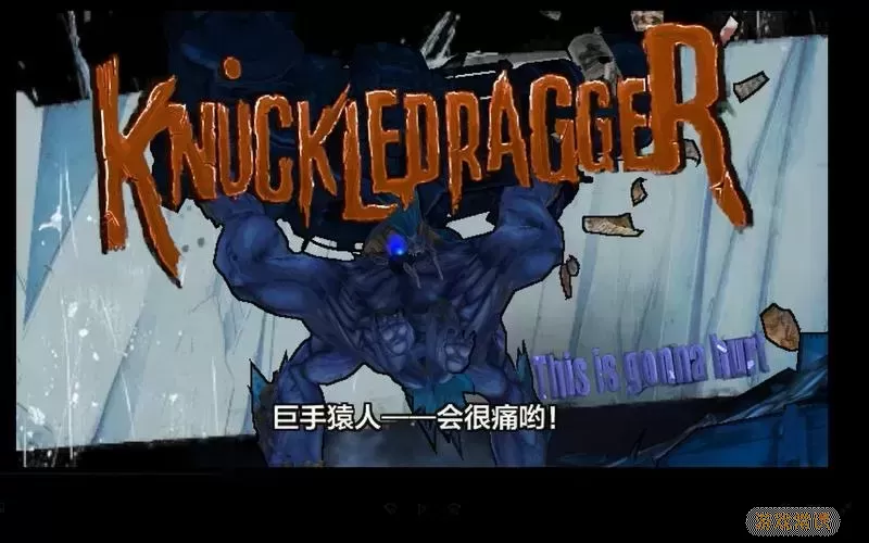 无主之地2巨手猿人掉落，无主之地2巨手猿人在哪图2
