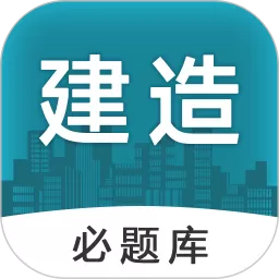 建造师必题库最新版本下载