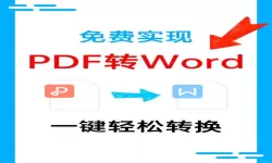怎样将pdf转为word不乱码