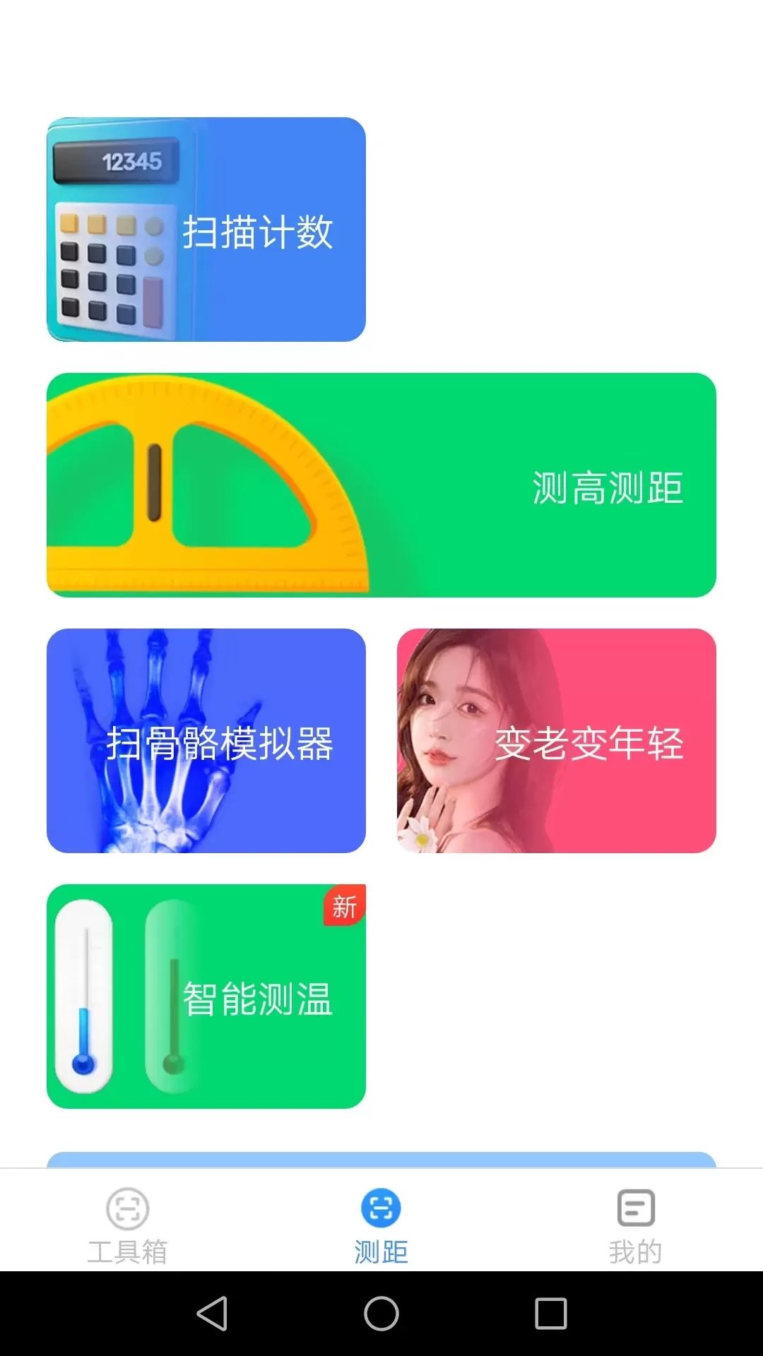 高能测量仪下载官方版图2