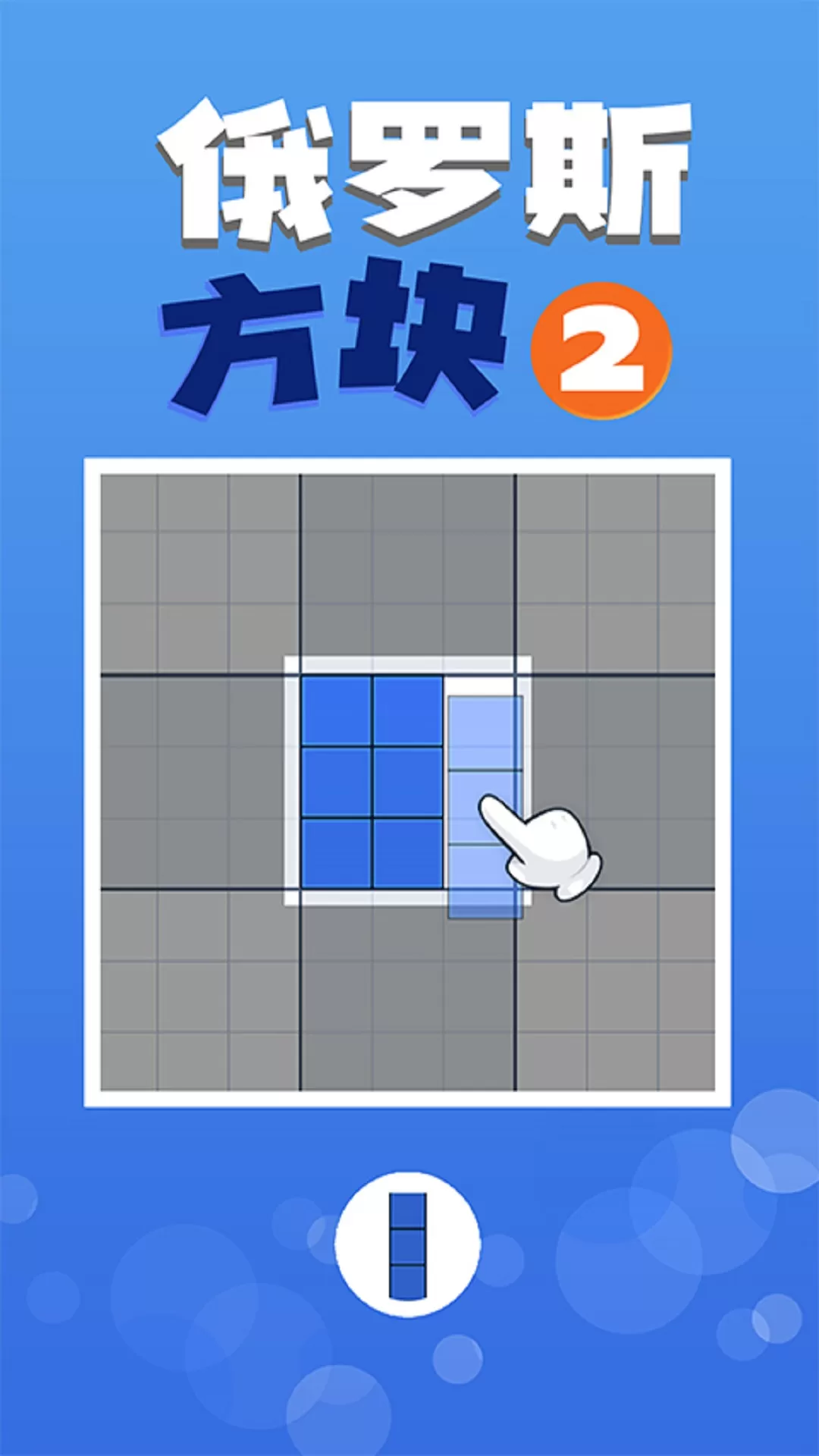 俄罗斯方块2手游下载图0
