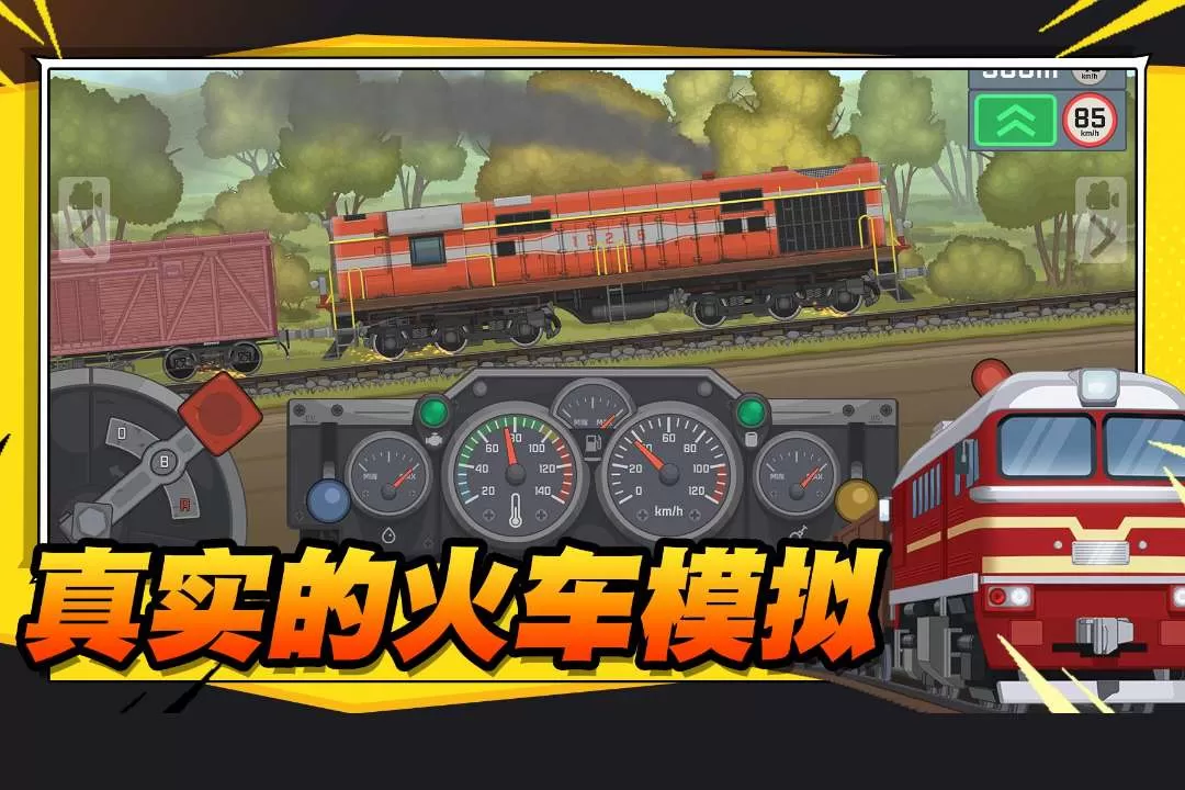 火车傲游世界免费版下载图2