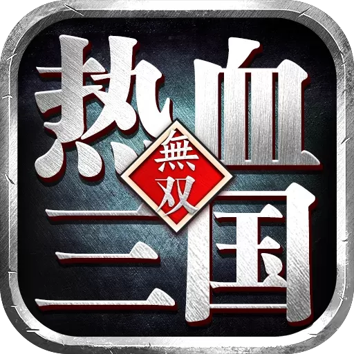 热血三国无双最新版app