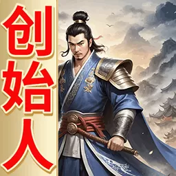 三国创始人手游下载