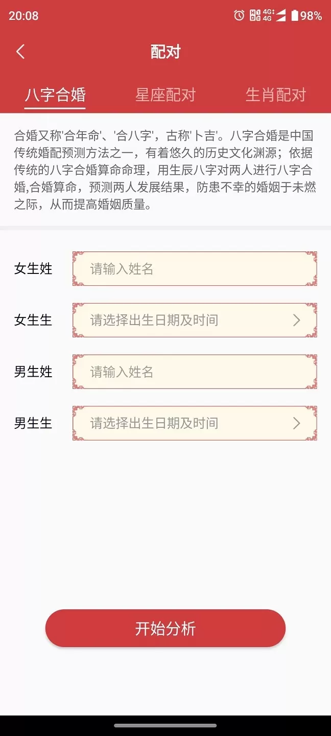 百姓命理下载安装免费图4