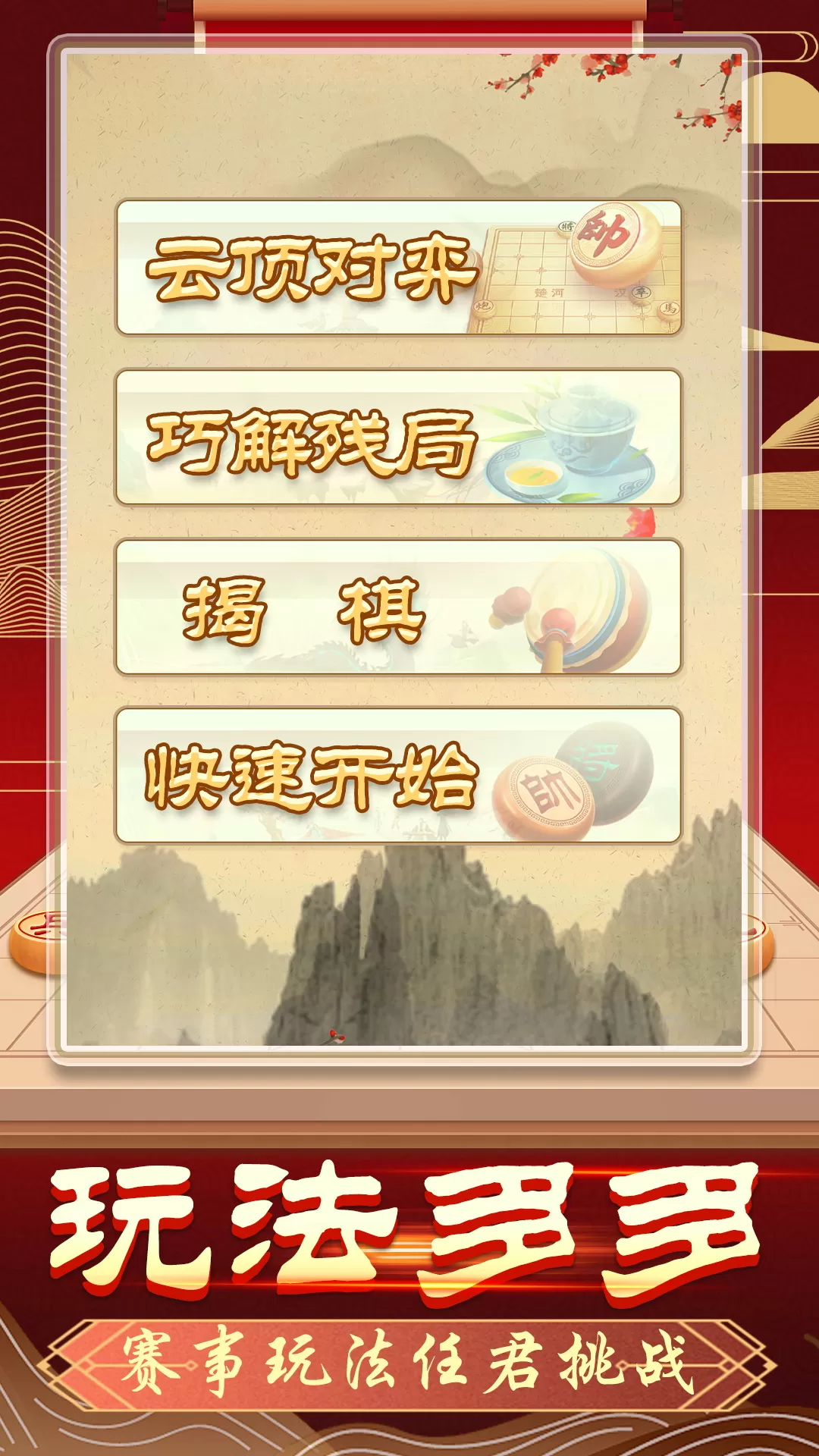 象棋无双免费版下载图0