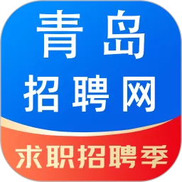 青岛招聘网最新版下载