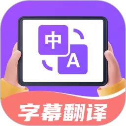 字幕翻译君下载安卓版