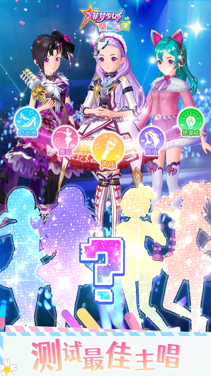 菲梦少女人气偶像最新手机版图2