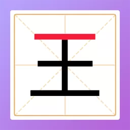 加一笔变新字谜题下载免费版