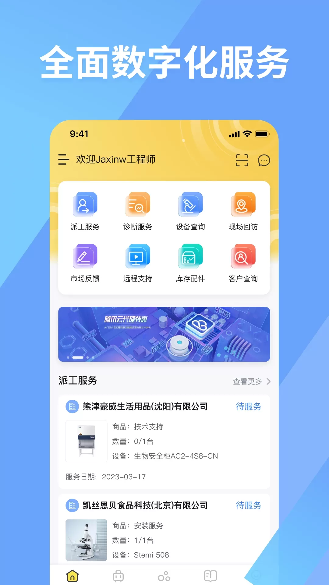 仪器管家app最新版图0