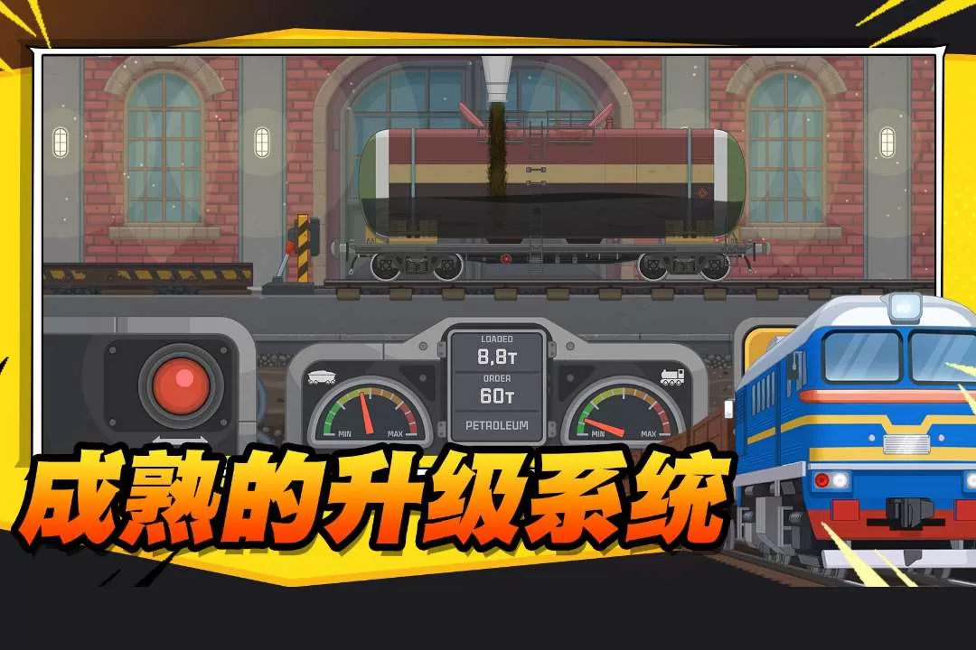 火车傲游世界免费版下载图3