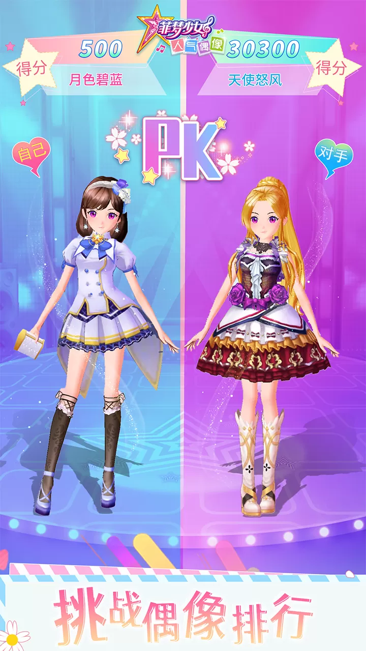 菲梦少女人气偶像最新手机版图4