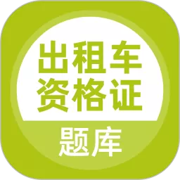 出租车资格证题库官网版最新