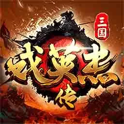 三国戏英杰传官方版