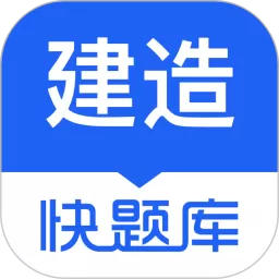 建造师快题库手机版下载