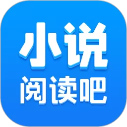 小说阅读吧官方版下载