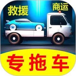 专拖车下载官方版