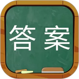 作业答案下载安装免费