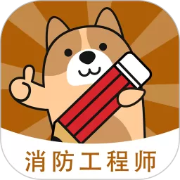消防工程师练题狗最新版下载