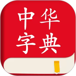 中文词典官网正版下载