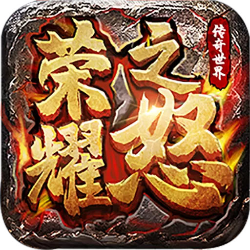 荣耀之怒手游免费版