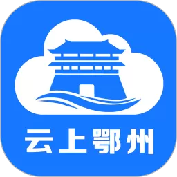 云上鄂州2024最新版