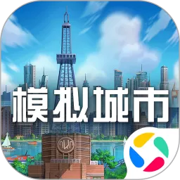 模拟城市：我是市长官网版下载