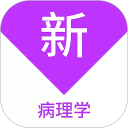 病理学新题库安卓版下载