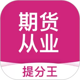 期货从业提分王官网版app