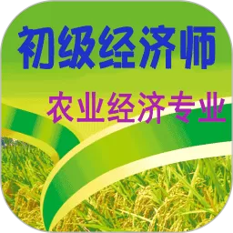 初级经济师农业经济师app下载
