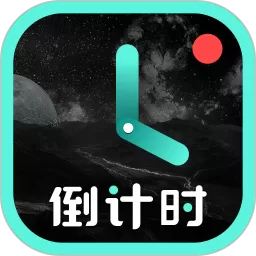 倒计时下载最新版本