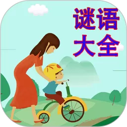 谜语大全2025最新版