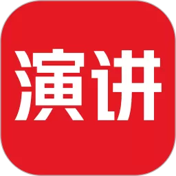 英语演讲官方版下载