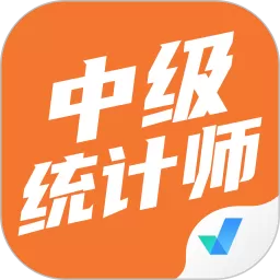 中级统计师考试聚题库下载最新版