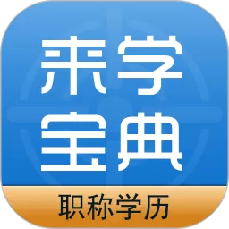 职称学历来学宝典安卓版