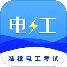 准电工考试下载官网版