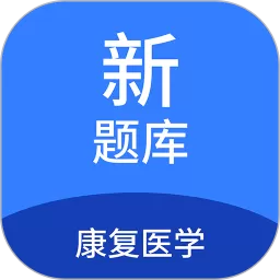 康复医学新题库正版下载