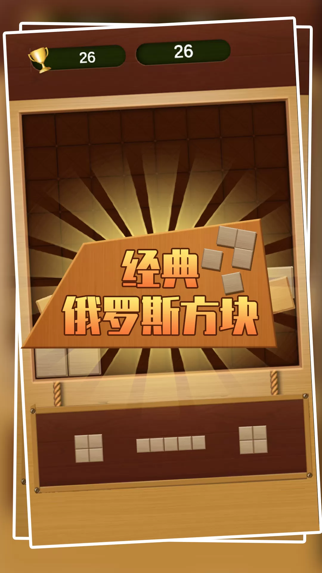 经典俄罗斯方块游戏下载图0