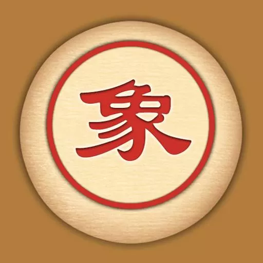 单机象棋安卓下载