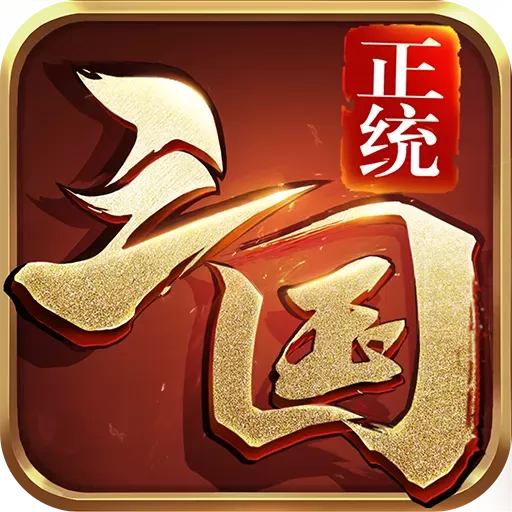 正统三国下载安卓