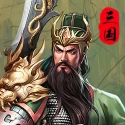 群英传奇—梦想三国2025最新版