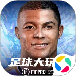 足球大玩家手机版