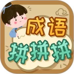 成语拼拼拼老版本下载