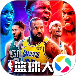NBA篮球大师官方版本
