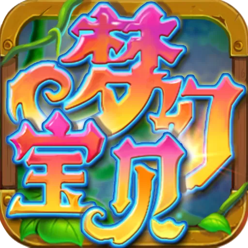 梦幻宝贝官方版下载