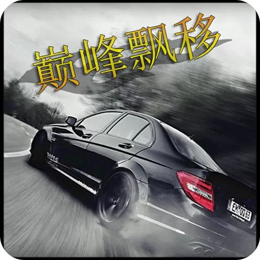 巅峰漂移手游下载