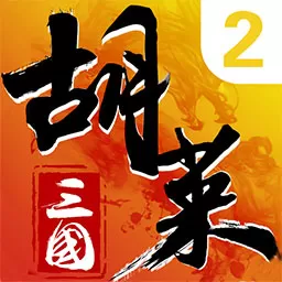 胡莱三国2下载最新版