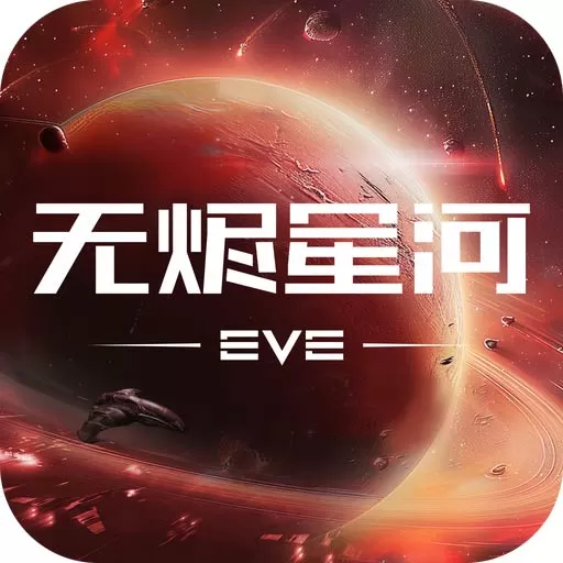 星战前夜：无烬星河安卓版下载